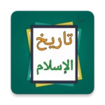 Logo of تاريخ الإسلام ووفيات الأعلام android Application 