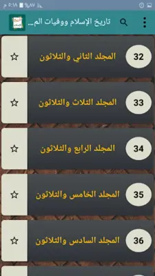 تاريخ الإسلام ووفيات الأعلام android App screenshot 9