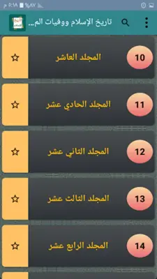 تاريخ الإسلام ووفيات الأعلام android App screenshot 10