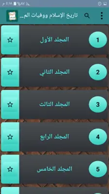 تاريخ الإسلام ووفيات الأعلام android App screenshot 11